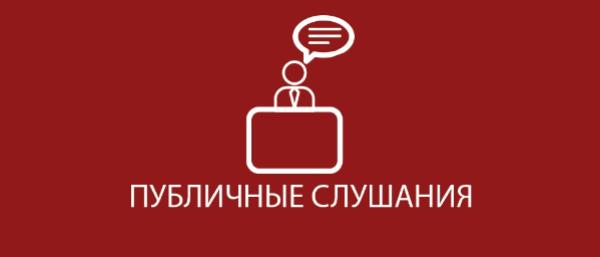 Приглашаю Вас принять участие в публичных слушаниях