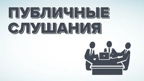 ИНФОРМАЦИОННОЕ СООБЩЕНИЕ о проведении публичных слушаний