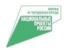 Продолжается онлайн-голосование по отбору объектов благоустройства в рамках федерального проекта «Формирование комфортной городской среды» нацпроекта «Жилье и городская среда»