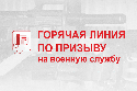 Работает «горячая линия» по призыву на военную службу