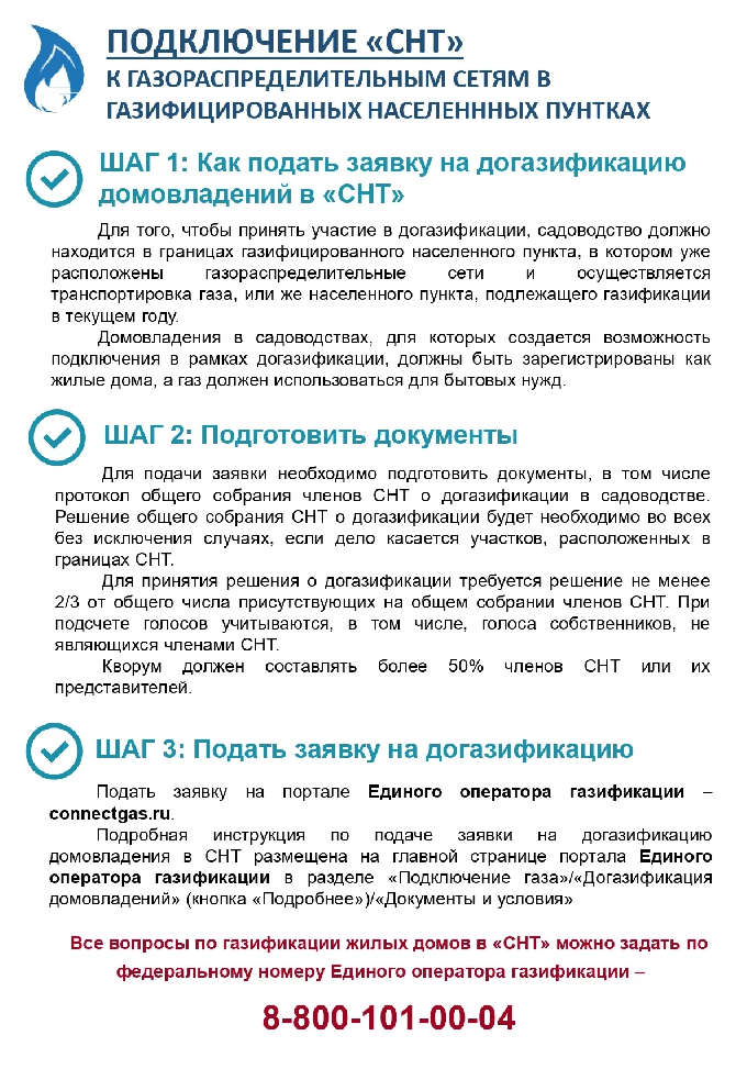 Информация о бесплатной догазификации СНТ