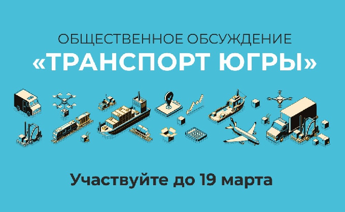 Критикуешь? Предлагай! Как улучшить качество транспортной системы Югры?