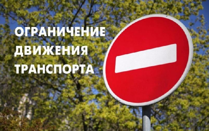 Ограничение движения автомобильного транспорта