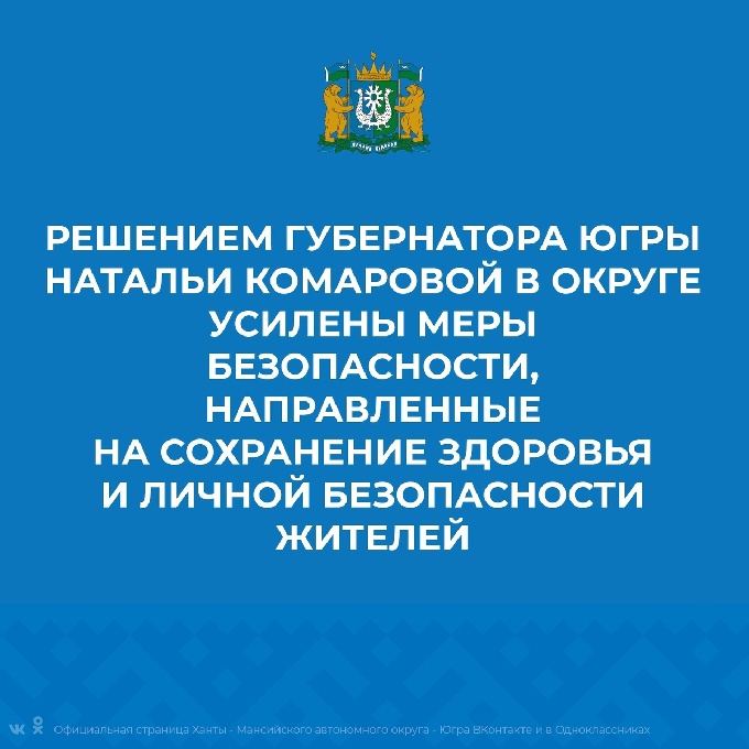 Губернатор Югры Наталья Комарова подписала постановление об усилении мер эпидбезопасности в связи с COVID-19