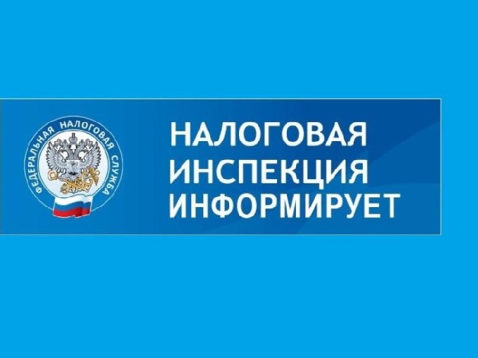 ИФНС информирует