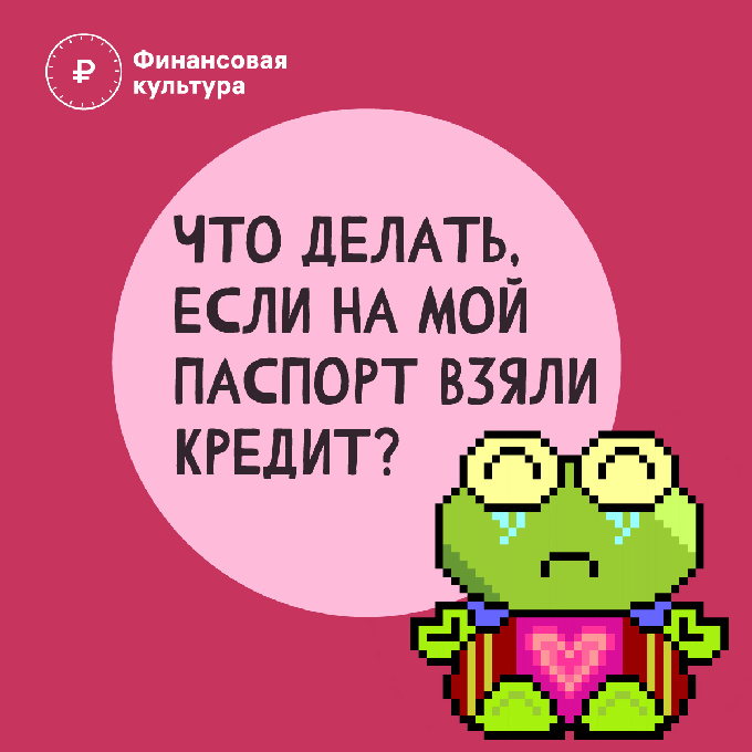 Что делать, когда на ваш паспорт взяли кредит