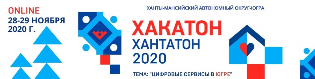 28-29 ноября состоится в онлайн формате пятый окружной конкурс для разработчиков мобильных приложений и веб-сервисов "Югорский хакатон.Хантатон-2020"