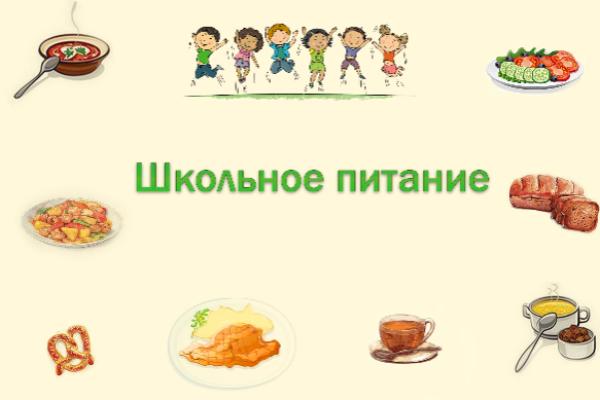 Выбираем меню для школьников: приглашаем принять участие в опросе!