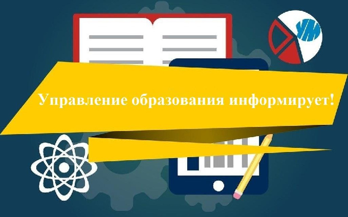 Управление образования Администрации города Когалыма информирует, что в период осенних каникул состоится организованный выезд групп детей