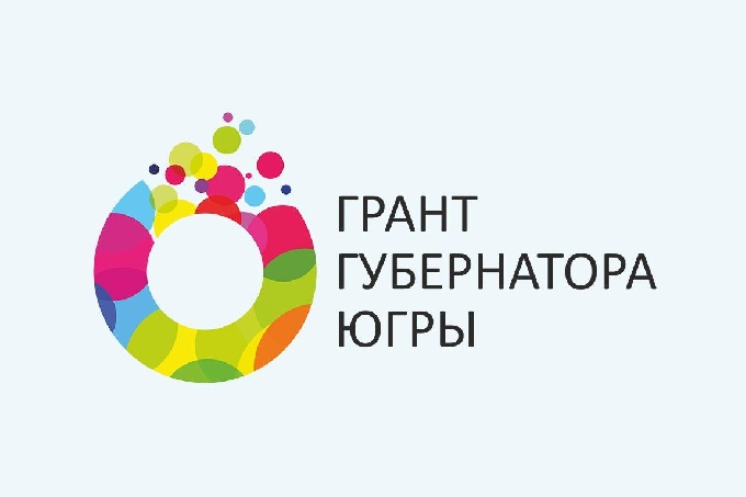 Прием заявок на участие в конкурсе на предоставление Грантов губернатора Югры продлен 