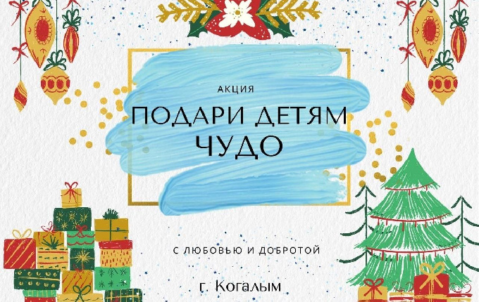 В Когалыме продолжается акция «Подари детям чудо»