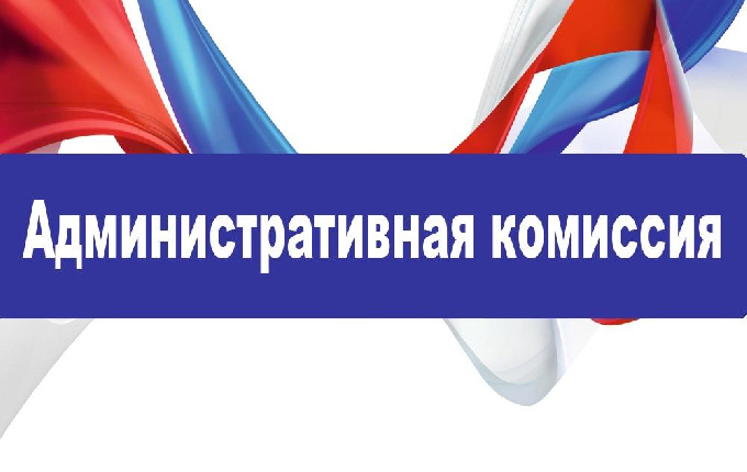 Административная комиссия города Когалыма информирует