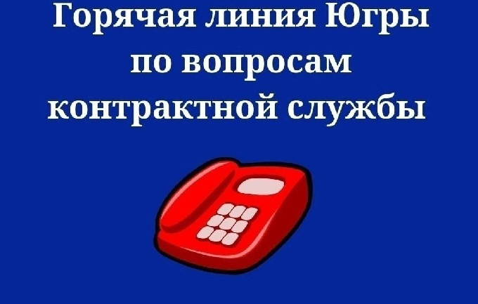 Горячая линия по вопросам контрактной службы