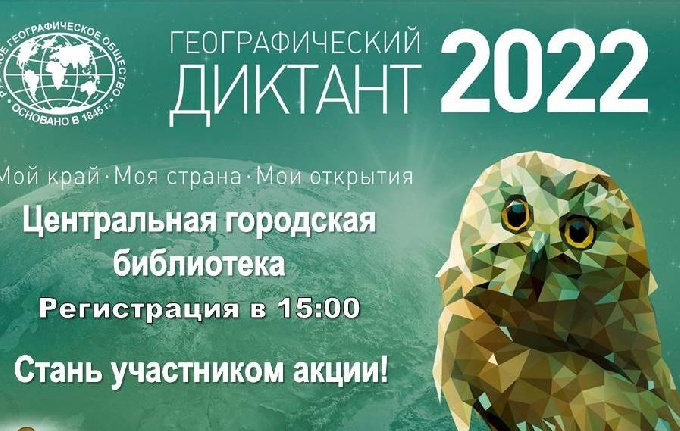 30 октября в Центральной городской библиотеке пройдет ежегодная международная просветительская акция «Географический диктант - 2022»