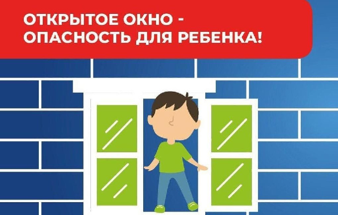 Открытое окно - опасность для ребенка