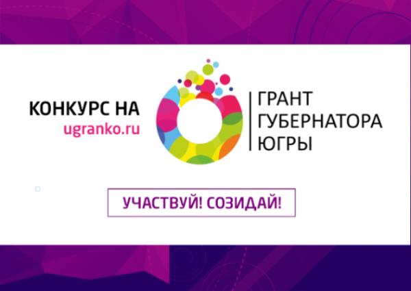 Объявление о проведении в 2019 году первого конкурса на предоставление грантов Губернатора Ханты-Мансийского автономного округа - Югры на развитие гражданского общества