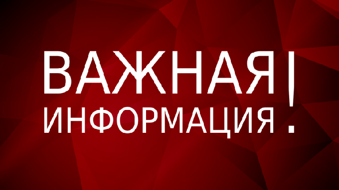 Официальная информация 