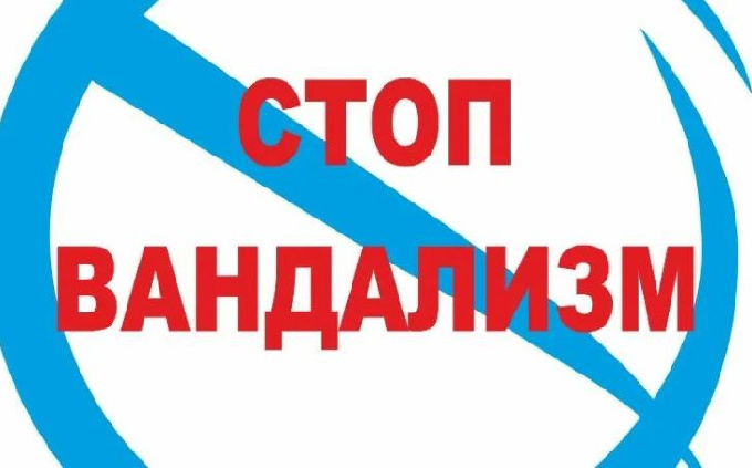 О порче городского имущества и последствиях