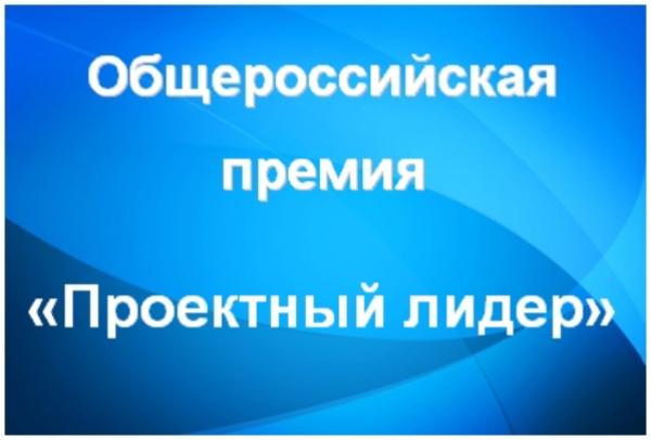 Общероссийская премия в области импортозамещения «Проектный лидер»