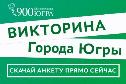 Викторина «Города Югры» - участвуют все, заявку подают только взрослые