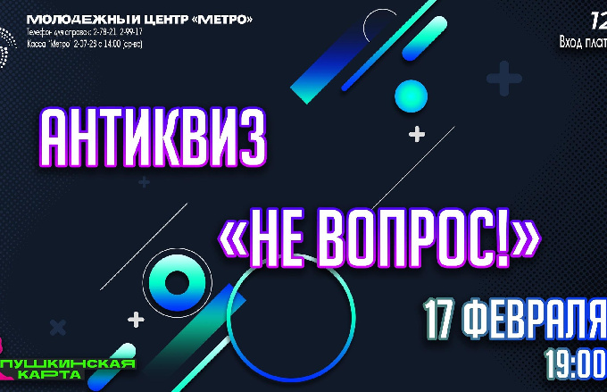 17 февраля в Молодежном центре «Метро» состоится антиквиз «Не вопрос!». Билеты можно приобрести по Пушкинской карте