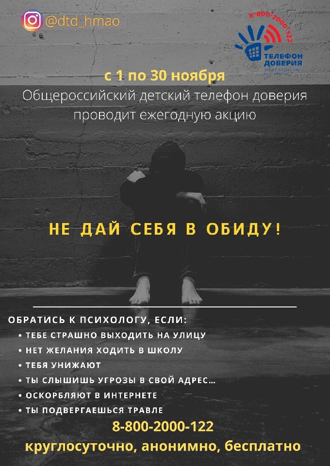 Детский телефон доверия проводит ежегодную акцию «Не дай себя в обиду!», она продлится до 30 ноября.