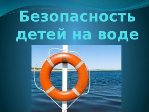 БЕЗОПАСНОСТЬ ДЕТЕЙ НА ВОДНЫХ ОБЪЕКТАХ