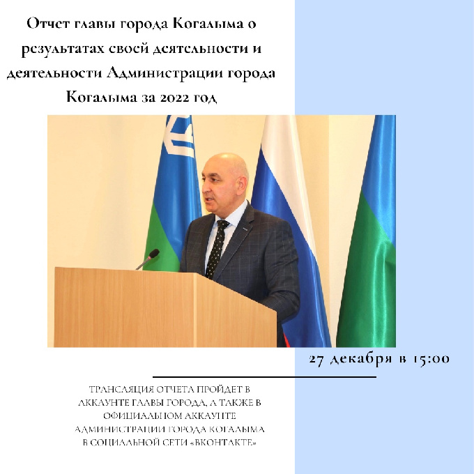  Отчет главы города о результатах своей деятельности и деятельности Администрации города Когалыма за 2022 год