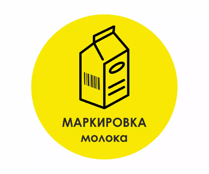 Маркировка молочной продукции