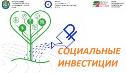 Проект «Социальные инвестиции» продолжает набор участников!