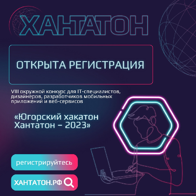 Хантатон 2023