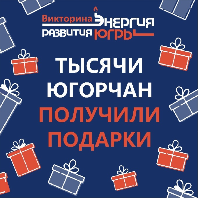 Тысячи югорчан получили ценные подарки по итогам викторины «Энергия развития Югры»