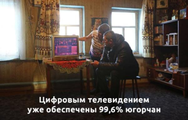 Цифровым телевидением уже обеспечены 99,6% югорчан 