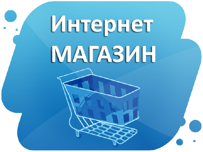 Основные правила безопасных действий потребителя при осуществлении дистанционной покупки через Интернет-ресурсы