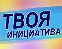 На конкурс «Твоя инициатива» по поддержке местных инициатив в Когалыме продолжается прием заявок