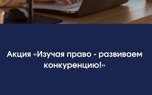 Стартовал прием заявок для участия в акции «Изучая право - развиваем конкуренцию!»