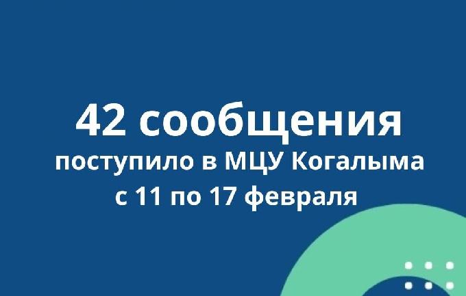 МЦУ Когалыма информирует