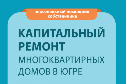 Открытое письмо Думы города Когалыма в адрес Югорского фонда капремонта