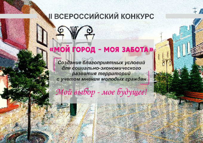 «МОЙ ГОРОД – МОЯ ЗАБОТА»