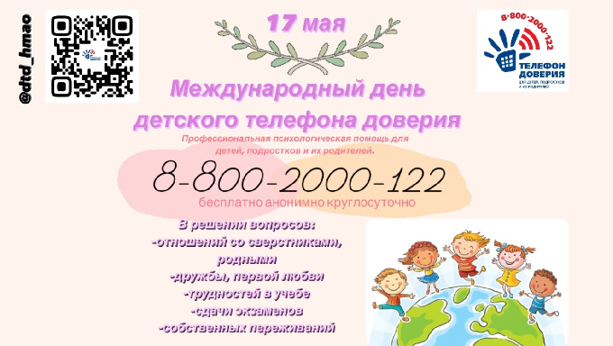 17 мая – Международный день детского телефона доверия