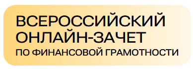 С 8 по 29 октября пройдет седьмой ежегодный Всероссийский онлайн-зачет по финансовой грамотности.