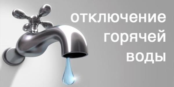 Плановое отключение горячей воды