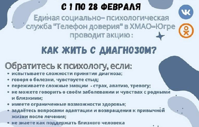  Единая социально-психологическая служба «Телефон доверия» в Югре проводит акцию «Как жить с диагнозом?»