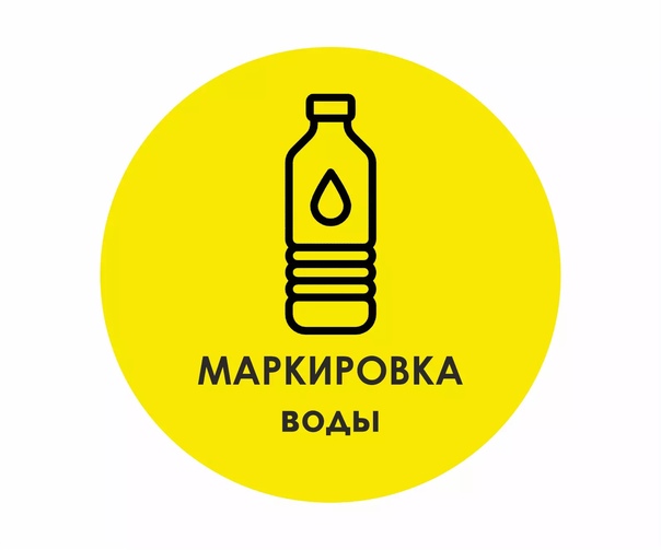 Маркировка упакованной воды