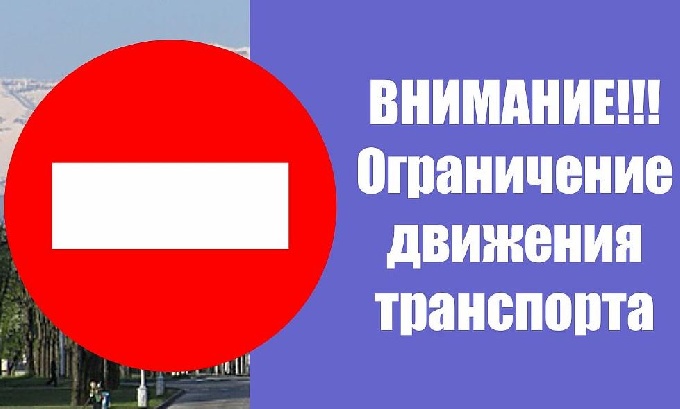 Внимание! В связи с проведением праздничных мероприятий движение транспорта будет ограничено! 