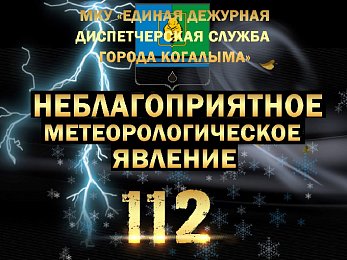 Экстренное предупреждение о наступлении опасных явлений погоды