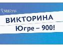 Состоялась онлайн-трансляция процедуры определения обладателей ценных подарков Викторины «Югре-900!»