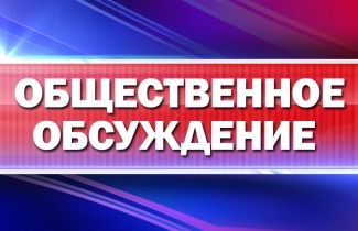 Общественное обсуждение результатов мониторинга эффективности деятельности органов местного самоуправления за 2019 год