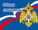 Поздравление главы города Когалыма Николая Пальчикова с Днем спасателя