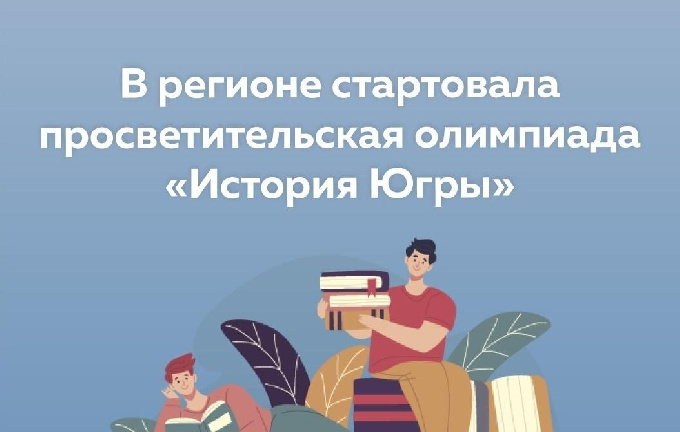 В Югре стартовала просветительская олимпиада «История Югры»